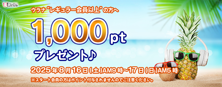 1000ptプレゼントキャンペーン